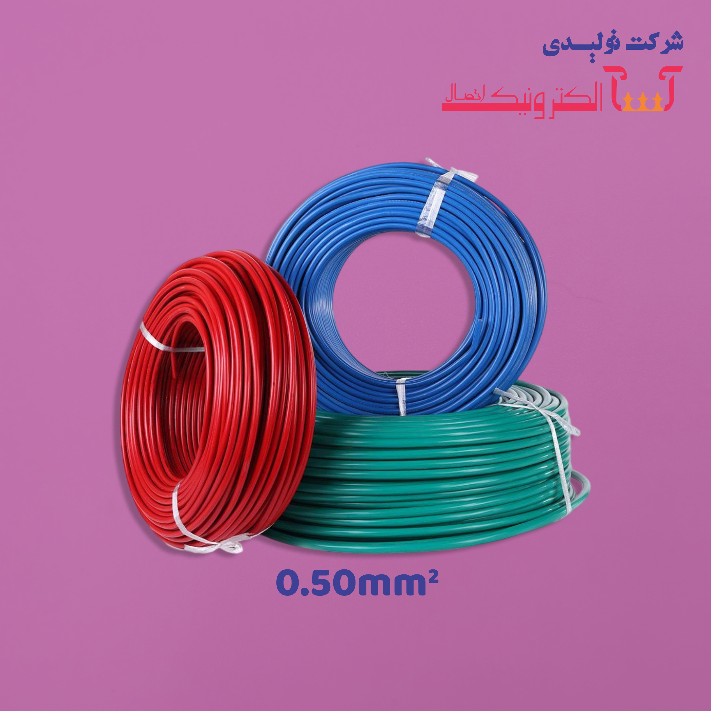 0.50mm² سیم افشان